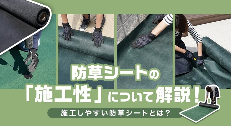 防草シートの施工性について解説!