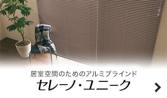 セレーノ・ユニーク