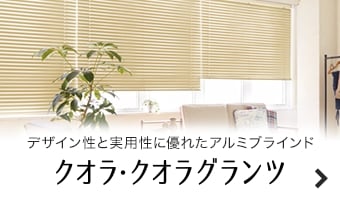 クオラ・クオラグランツ