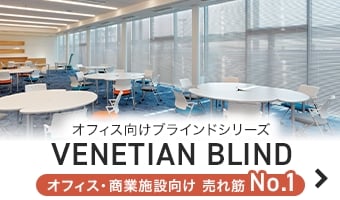 ベネシャンブラインド