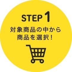 STEP1 対象商品の中から商品を選択！