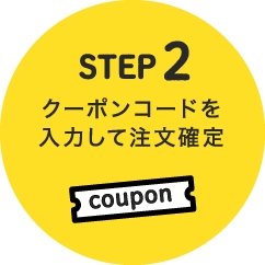 STEP2 クーポンコードを入力して注文確定