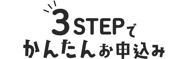 3STEPでかんたんお申込み