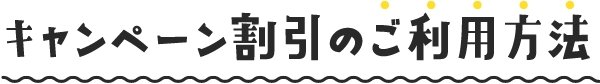 キャンペーン割引のご利用方法