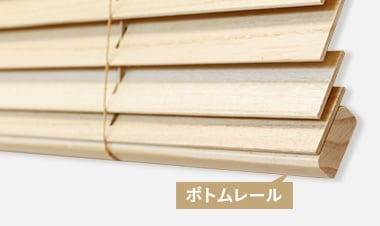 ボトムレールにも天然木を使用しています