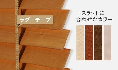 ボトムレールにも天然木を使用しています