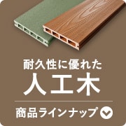 人工木ウッドデッキ