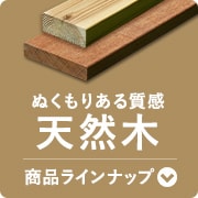 天然木ウッドデッキ