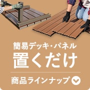 置くだけデッキ・パネル