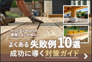 【決定版】ウッドデッキDIYで後悔しない！よくある失敗例10選と成功に導く対策ガイド
