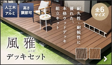 風雅デッキセット