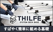 THILFE（シルフ）