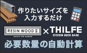 ウッドデッキの必要材料自動計算