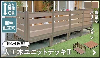 人工木ユニットデッキ2