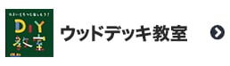 ウッドデッキ教室