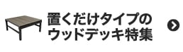 置くだけタイプのウッドデッキ特集