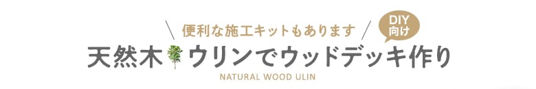 天然木ウリンでウッドデッキ作り