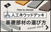 人工木ウッドデッキ基礎部材の選び方