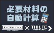 RESIN WOOD ＆ THILFE 必要材料の自動計算