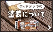 ウッドデッキの塗装について