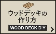 ウッドデッキの作り方(DIY編）