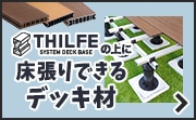 基礎部材THILFEの上に床張りできるデッキ材