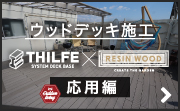 THILFE＆RESIN WOOD施工方法【応用編】