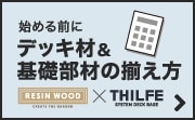 THILFE＆RESIN WOOD デッキ材＆基礎部材の揃え方【シングル工法編】
