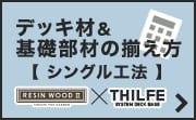 THILFE＆RESIN WOOD デッキ材＆基礎部材の揃え方【シングル工法編】