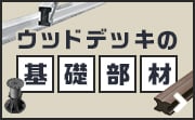 ウッドデッキの基礎部材