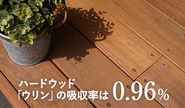 ハードウッド