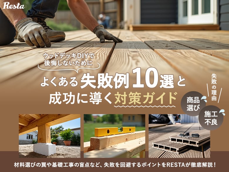 【決定版】ウッドデッキDIYで後悔しない！よくある失敗例10選と成功に導く対策ガイド