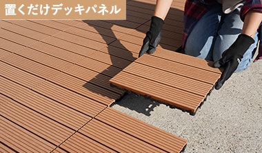 ベランダ・バルコニー用ウッドパネル