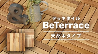 BeTerrace 天然木タイプ