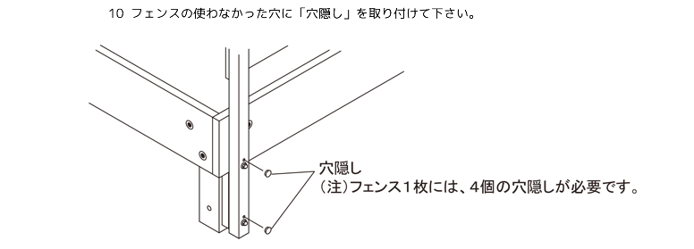 フェンスの使わなかった穴に「穴隠し」を取り付けて下さい。