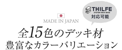 全15色のデッキ材豊富なカラーバリエーション