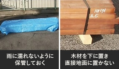 木材を下にかませて直接地面に置かない。雨に濡れないように保管。