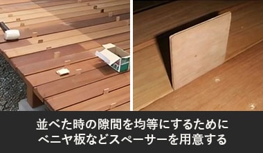 ベニヤ板などを使い均等に並べる