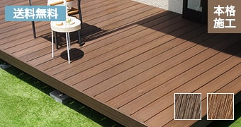 人工木「風雅」デッキセット