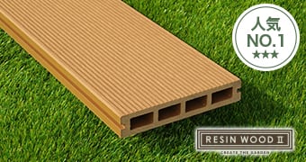 人工木デッキ材 RESIN WOOD2