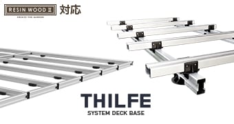 THILFE 根太セット