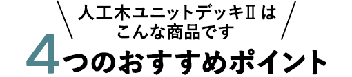 ニットデッキ2の4つのおすすめポイント