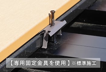 【専用固定金具を使用】（※標準施工）