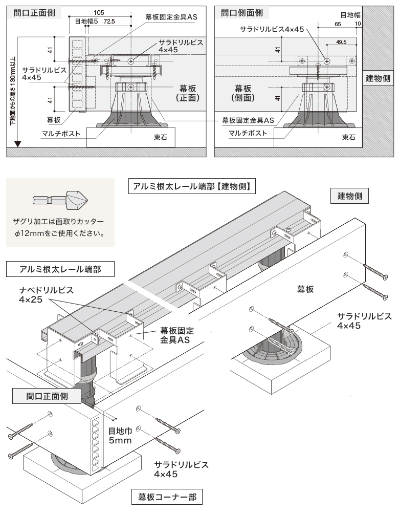 幕板の取り付け