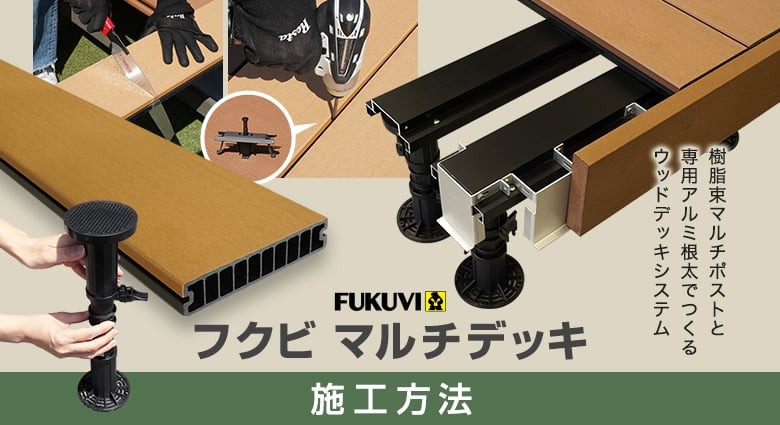 マルチポスト8A型 ウッドデッキ足場 DIY