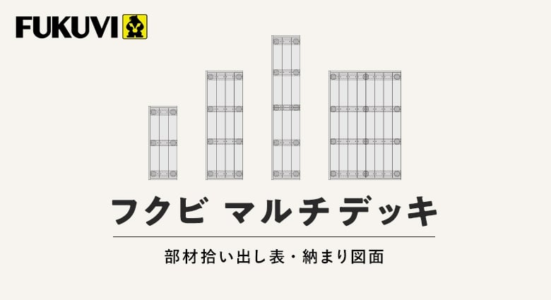 マルチデッキ 部材拾い出し表・納まり図面