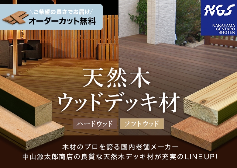 長さカットオーダー対応可能!天然木デッキ材