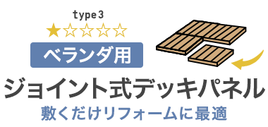 【ベランダ用】ジョイント式デッキパネル｜敷くだけリフォームに最適