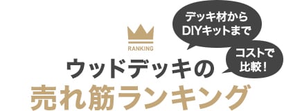 コストで比較！ウッドデッキ売れ筋ランキング