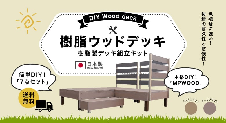 樹脂木ウッドデッキ Diyショップresta